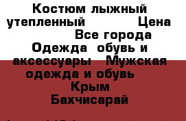 Костюм лыжный утепленный Forward › Цена ­ 6 600 - Все города Одежда, обувь и аксессуары » Мужская одежда и обувь   . Крым,Бахчисарай